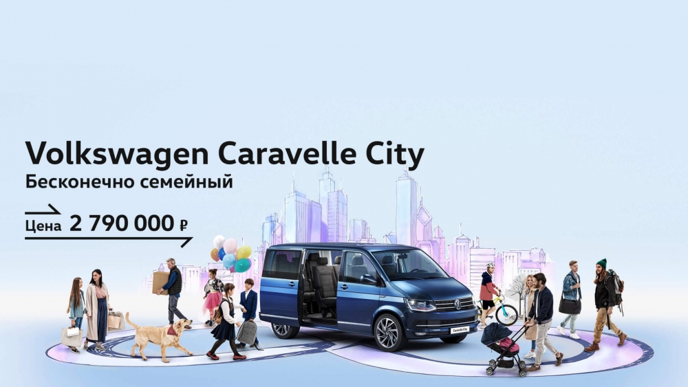Volkswagen Caravelle City: комфорт при любых обстоятельствах для всей семьи
