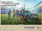 Чемпионат мира по футболу 2018 вместе с Hyundai