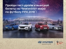 Чемпионский тест-драйв вместе с Hyundai!