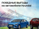 Эксклюзивное предложение на автомобили Hyundai