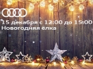 АЦ Беляево приглашает на семейный новогодний праздник