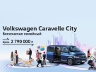 Volkswagen Caravelle City: комфорт при любых обстоятельствах для всей семьи
