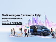 Volkswagen Caravelle City: комфорт при любых обстоятельствах для всей семьи.