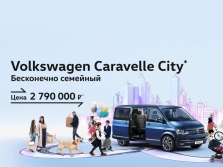 Долгожданные спецверсии Caravelle City и Multivan Style в Фольксваген Центр Подольск