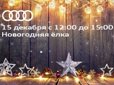 АЦ Беляево приглашает на семейный новогодний праздник