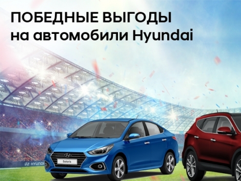 Эксклюзивное предложение на автомобили Hyundai