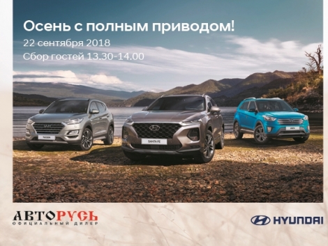 АВТОРУСЬ ПОДОЛЬСК Hyundai приглашает на презентацию новой Hyundai Santa Fe и Hyundai Tucson!