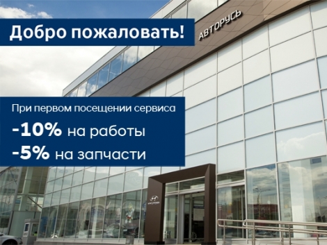 Сервисное предложение АВТОРУСЬ ПОДОЛЬСК Hyundai для новых клиентов