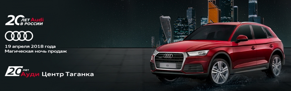 19 апреля магическая ночь продаж в Ауди Центре Таганка: 20 автомобилей Audi по эксклюзивным ценам. Мы шли к этому 20 лет