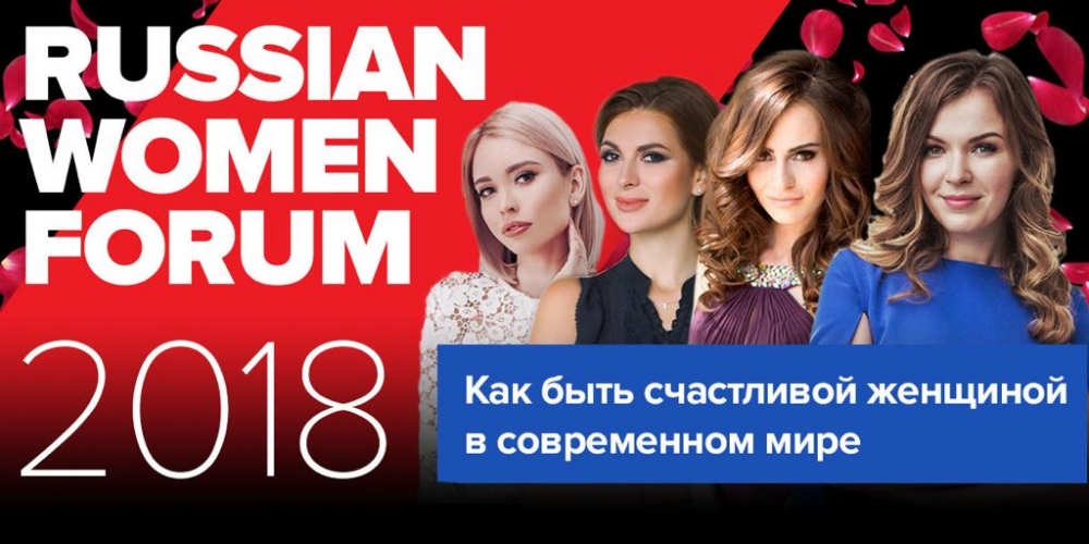 ГК «АвтоСпецЦентр» – партнер Russian Women Forum 2018
