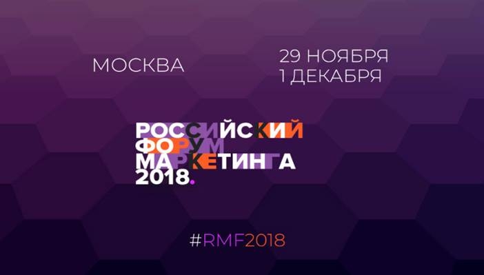 ГК «АвтоСпецЦентр» – партнер Российского Форума Маркетинга 2018