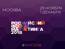 ГК «АвтоСпецЦентр» – партнер Российского Форума Маркетинга 2018